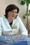 Гинеколог в Минске Воропаева Алла Викторовна