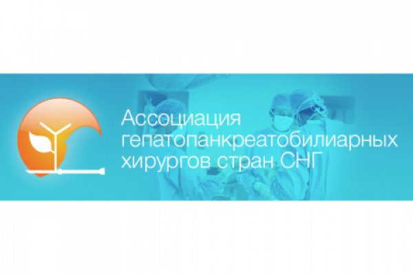  Приглашение на Конгресс Ассоциации гепатопанкреатобилиарных хирургов в Минске