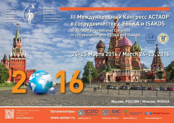 Международный Конгресс по спортивной травматологии пройдет в Москве 24–25 марта 2016 года