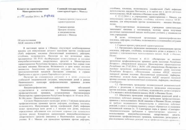 Вакцину Пентаксим в Минск не завезли из-за проблем у поставщика - письмо Комитета по здравоохранению Мингорисполкома