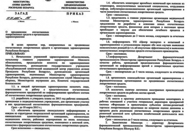 Министерство здравоохранения издало приказ, которым устанавливает полный контроль над тем, выписывают ли врачи белорусские лекарства