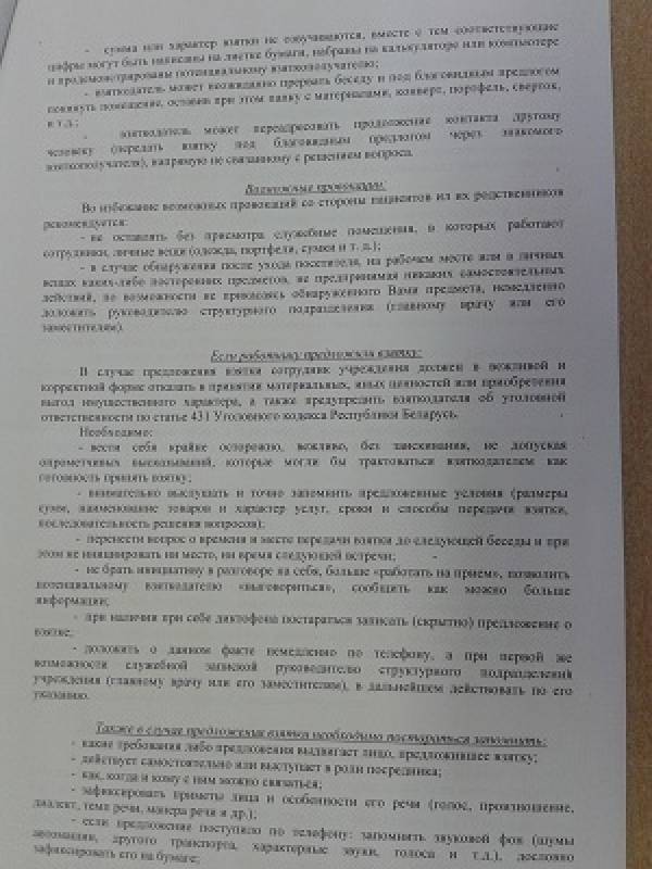 Инструкция по противодействию случаям взяточничества для работников 3 больницы Минска выложена в интернете