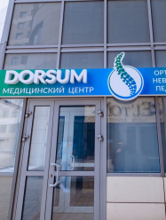 Медицинский центр «DORSUM»