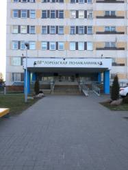 18 поликлиника Минска