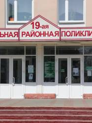 19 поликлиника Минска