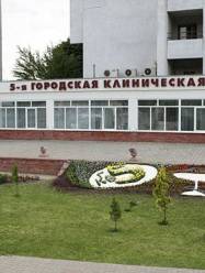 5 больница Минска