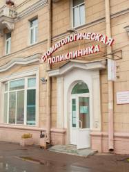 5 стоматологическая поликлиника Минска на Московской