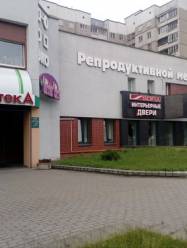 Центр репродуктивной медицины  (Эко в Минске на Сурганова)