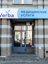 Клиника Verba (Верба) в Уручье