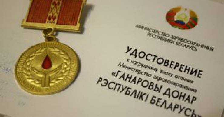 Еще в 2012 году Минздрав учредил новый нагрудный знак "Ганаровы донар Рэспублікі Беларусь". 